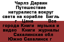 Чарлз Дарвин Путешествие натуралиста вокруг света на корабле “Бигль“ 1955 г › Цена ­ 450 - Все города Книги, музыка и видео » Книги, журналы   . Сахалинская обл.,Южно-Сахалинск г.